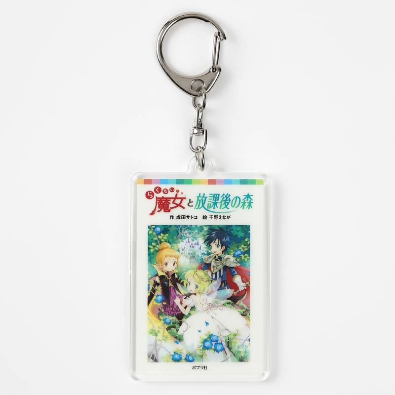 アクリルキーホルダー 09らくだい魔女と放課後の森kodo-mall(こども