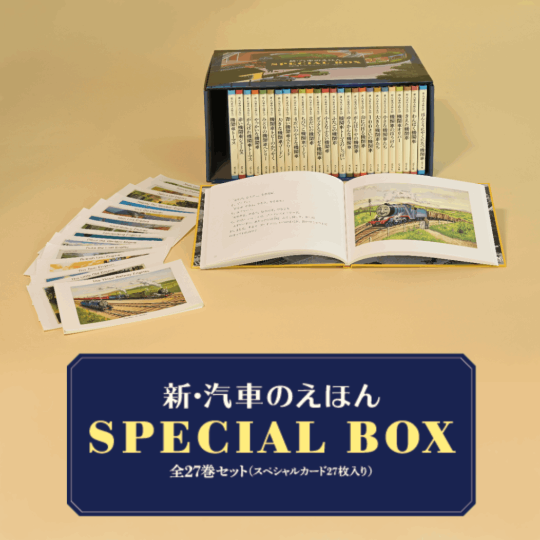 新・汽車のえほんSPECIAL BOX(全27巻）kodo-mall(こどもー