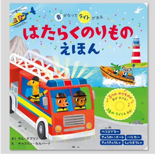 音がなってライトが光る はたらくのりものえほんkodo-mall(こどもーる