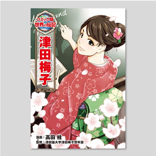 津田梅子kodo-mall(こどもーる)／ポプラ社公式通販サイト