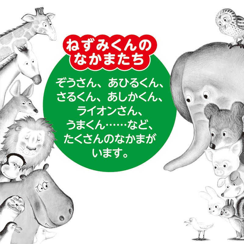 ごちそうだよ！ ねずみくんkodo-mall(こどもーる)／ポプラ社公式通販サイト