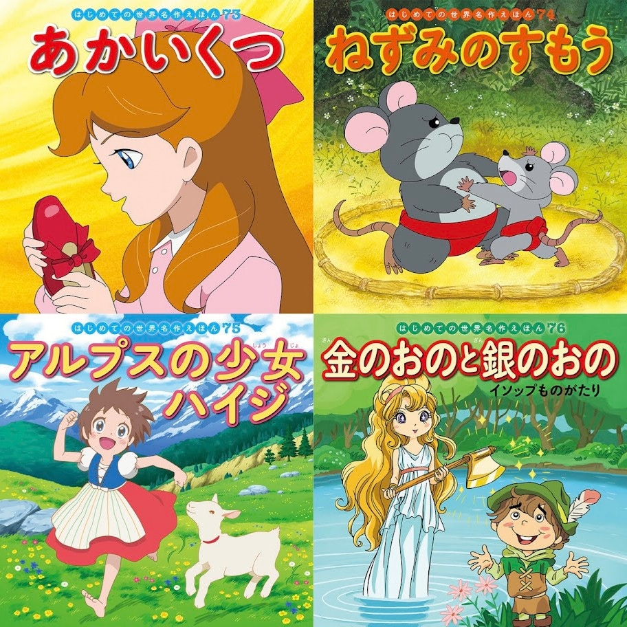 はじめての世界名作えほん きいろいえほんのおうち（41～80巻