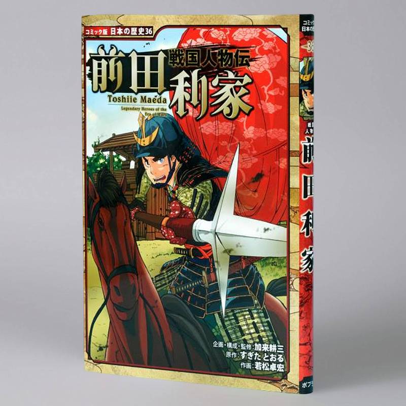 コミック版 コミック版 日本の歴史 戦国人物伝 19冊セット ポプラ社 日本