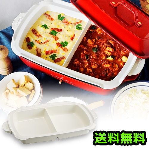 ブルーノ ホットプレート グランデサイズ用 仕切り鍋 BRUNO Hotplate