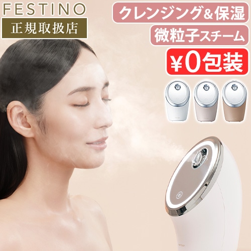 フェスティノ フェイシャル クレンジング ナノスチーマー FESTINO