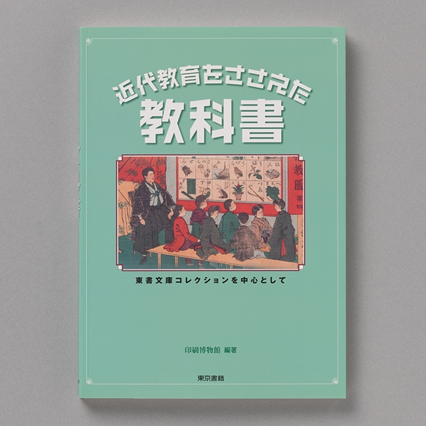 近代教育をささえた教科書展 東書文庫コレクションを中心として 図録