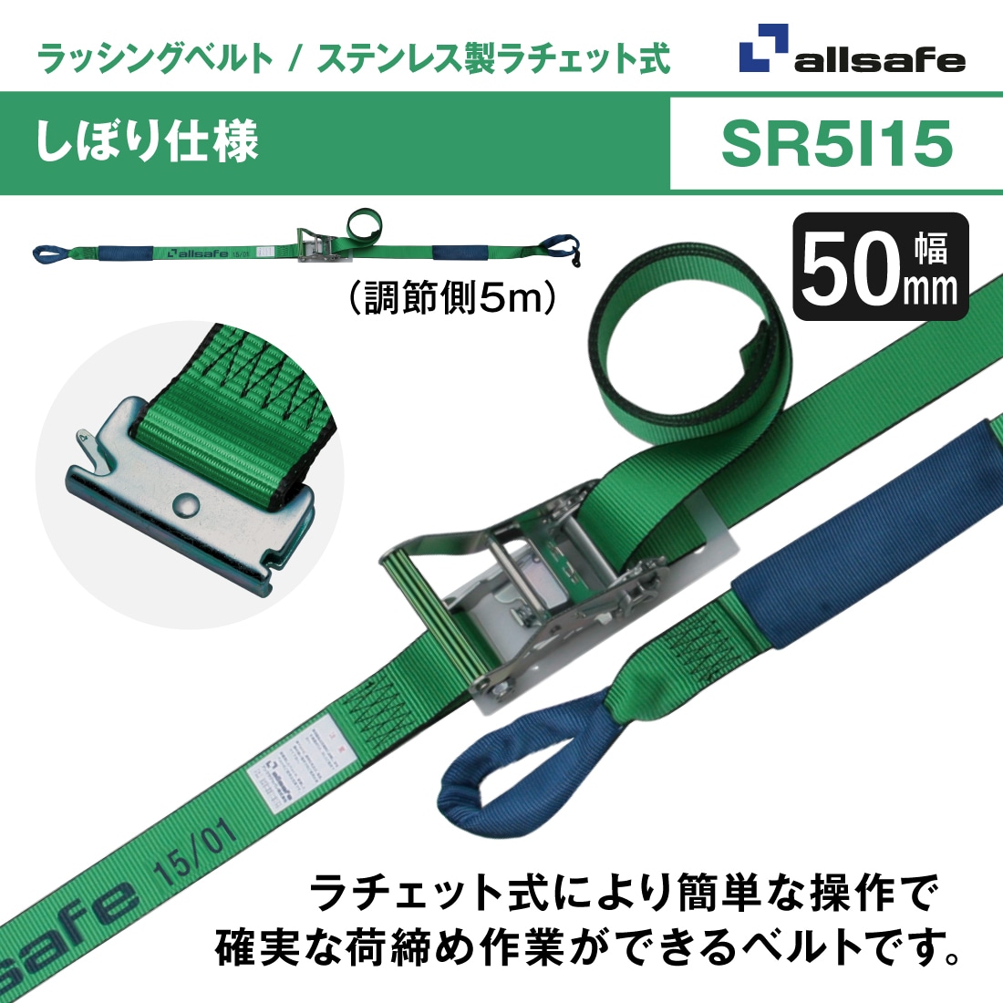 オールセーフ ラッシングベルト 長さ1+5m [ラチェット式しぼり仕様] 幅
