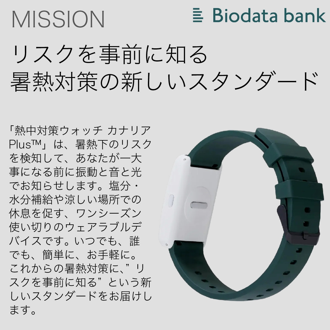 即配】カナリアPLUS 2025年モデル 熱中対策ウォッチ BiodataBank