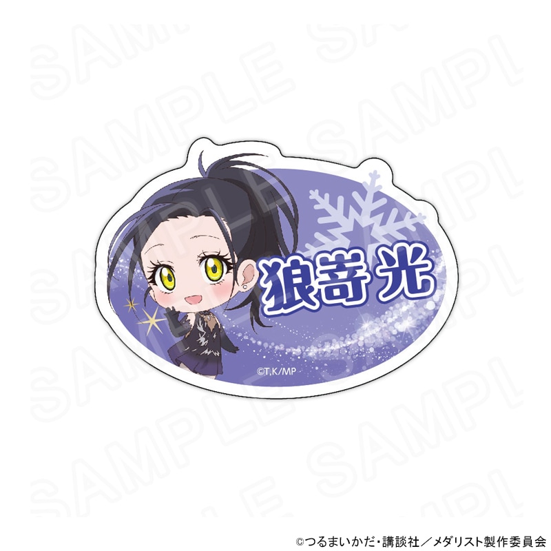 メダリスト おなまえプレート 狼嵜 光