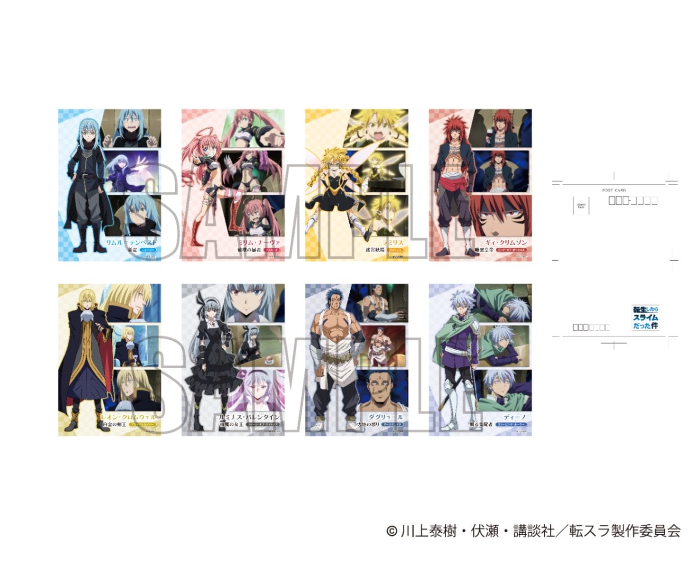 TVアニメ「転生したらスライムだった件」 ポストカード8枚セット 八星