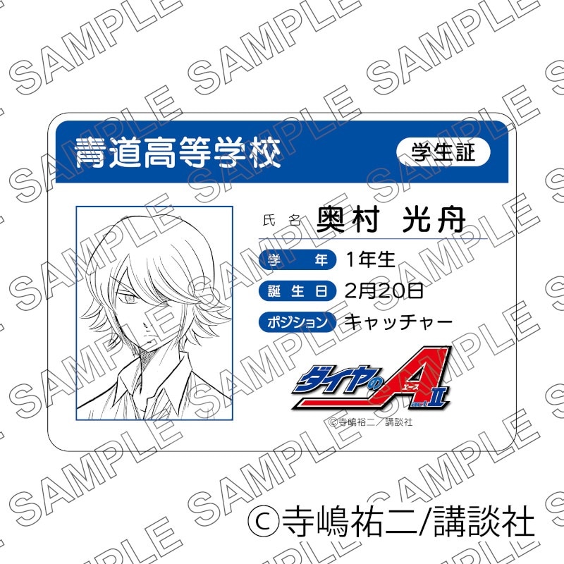 原作「ダイヤのA act II」学生証風カード（奥村光舟）