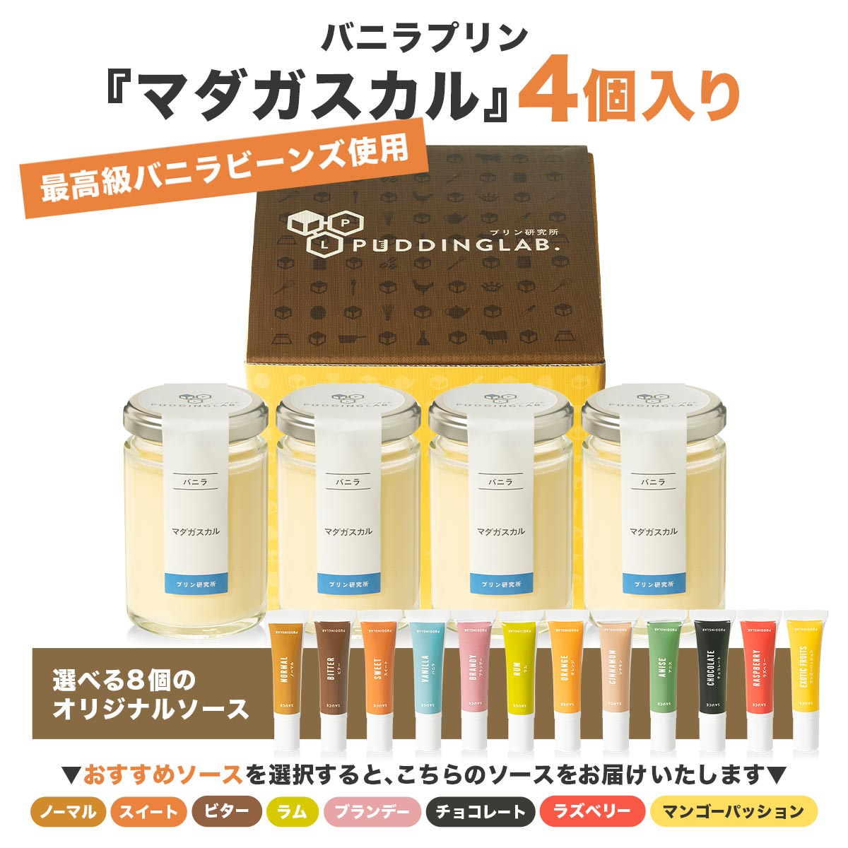 バニラプリン『マダガスカル』【4個入り】｜プリンの通販専門店