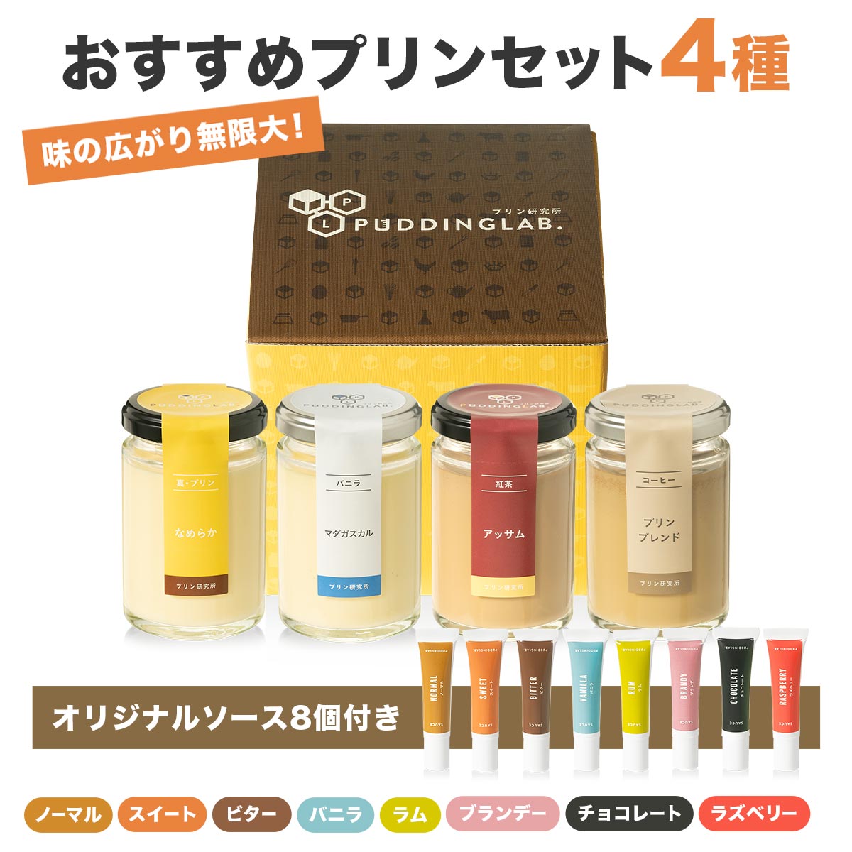 プリン研究所おススメプリンギフトセット【4個入り】｜プリンの通販