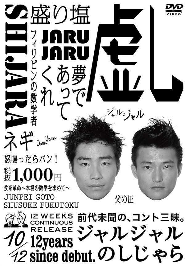 ジャルジャルのしじゃら | DVD,お笑い（芸人もの）,ジャルジャル12週