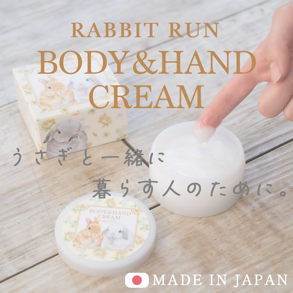 うさぎと一緒に暮らす人のためのボディクリーム【送料無料】 | 日用品