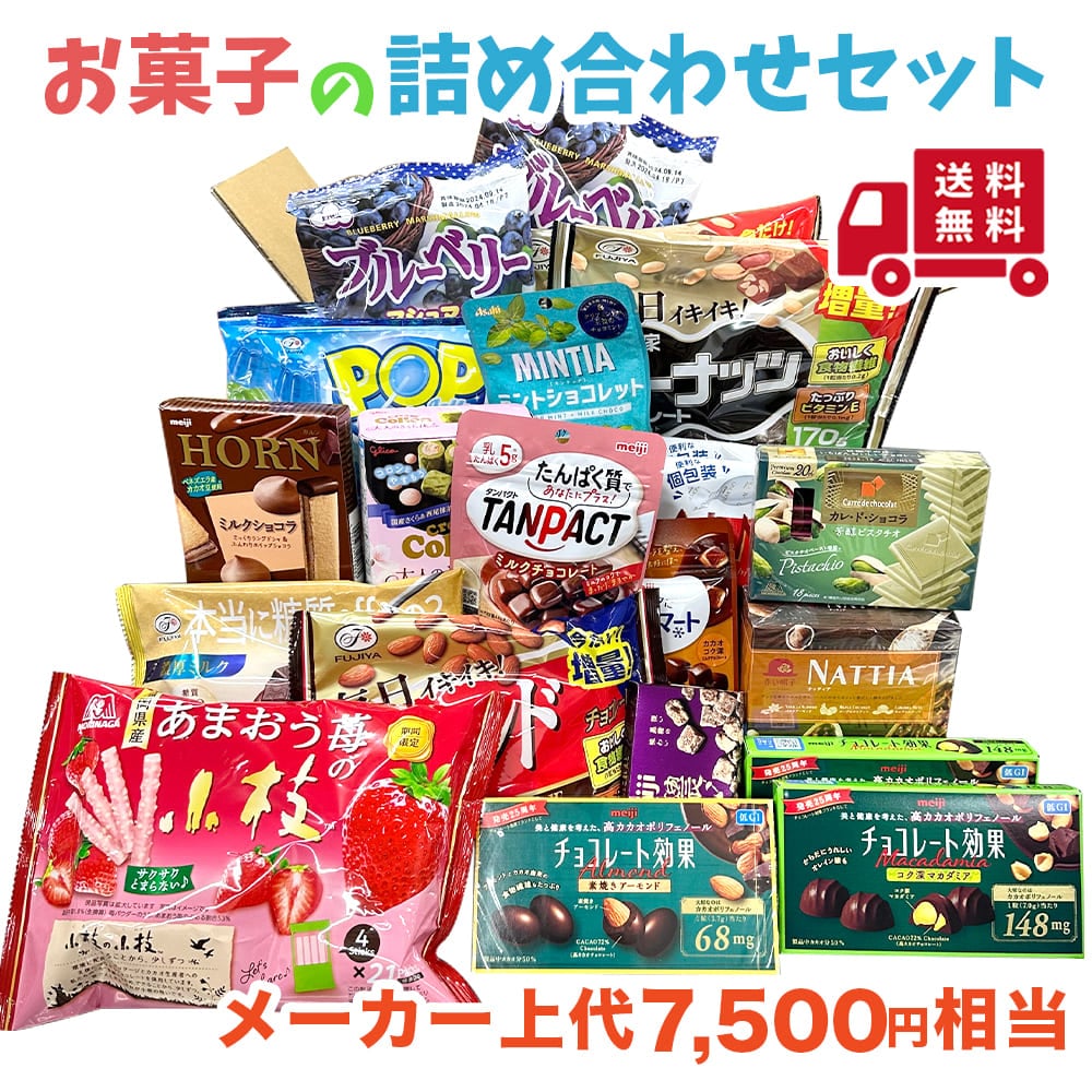 お菓子の詰め合わせセット お楽しみボックス フードロス削減商品【送料