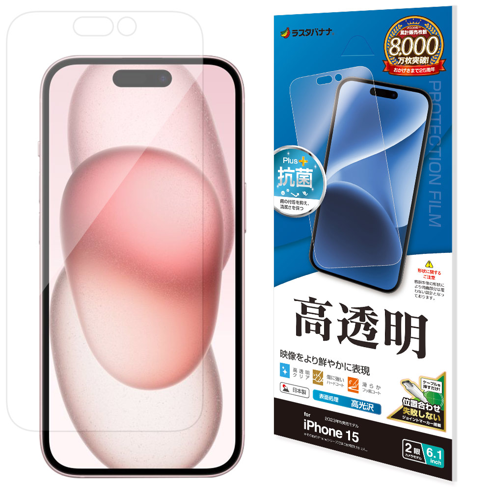 iPhone15 フィルム 平面保護 高光沢 高透明 クリア 抗菌 日本製 貼り
