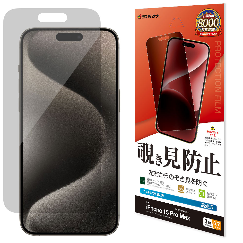 iPhone15 Pro Max フィルム 平面保護 のぞき見防止 覗き見防止 左右 高