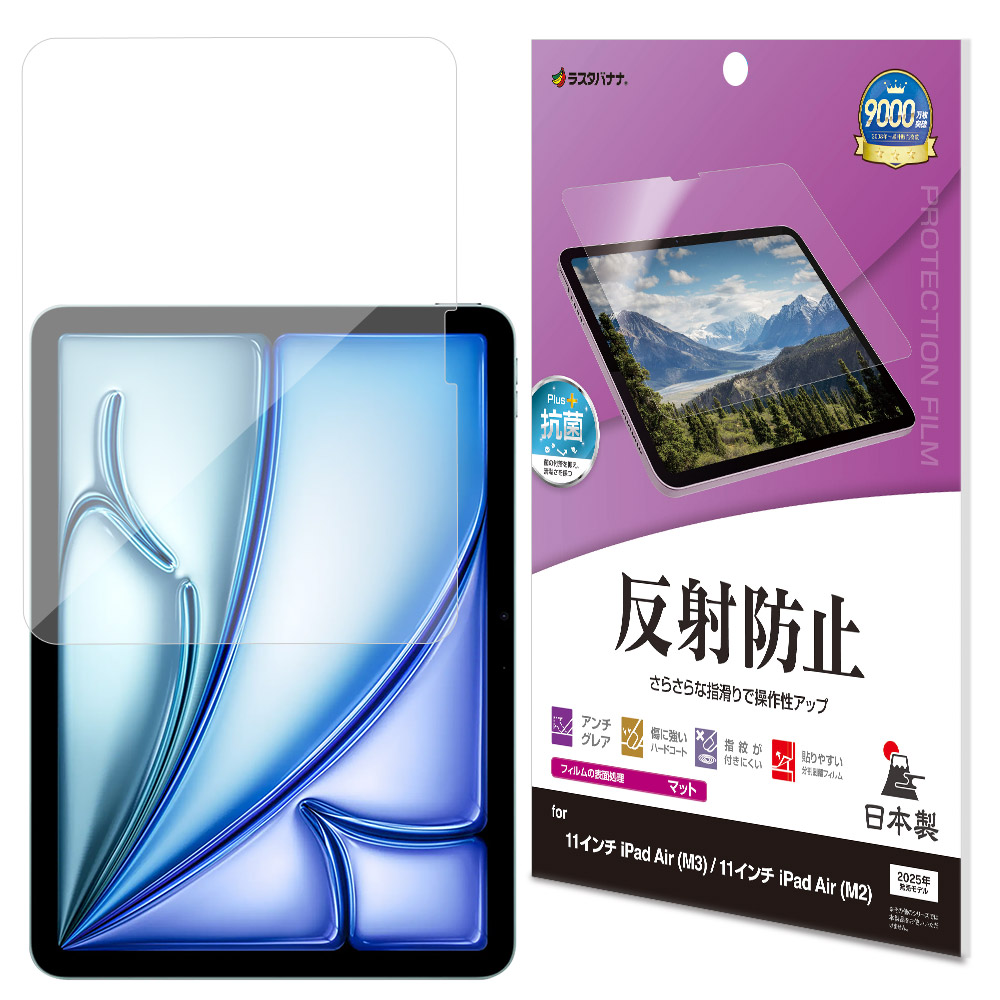 iPad Air(M3)(M2) 11インチ フィルム 全面保護 さらさら マット