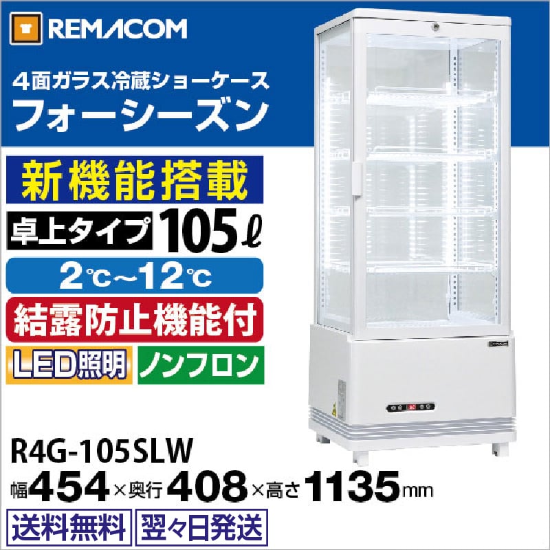 レマコム 4面ガラス冷蔵ショーケース フォーシーズン 卓上・小型 105L