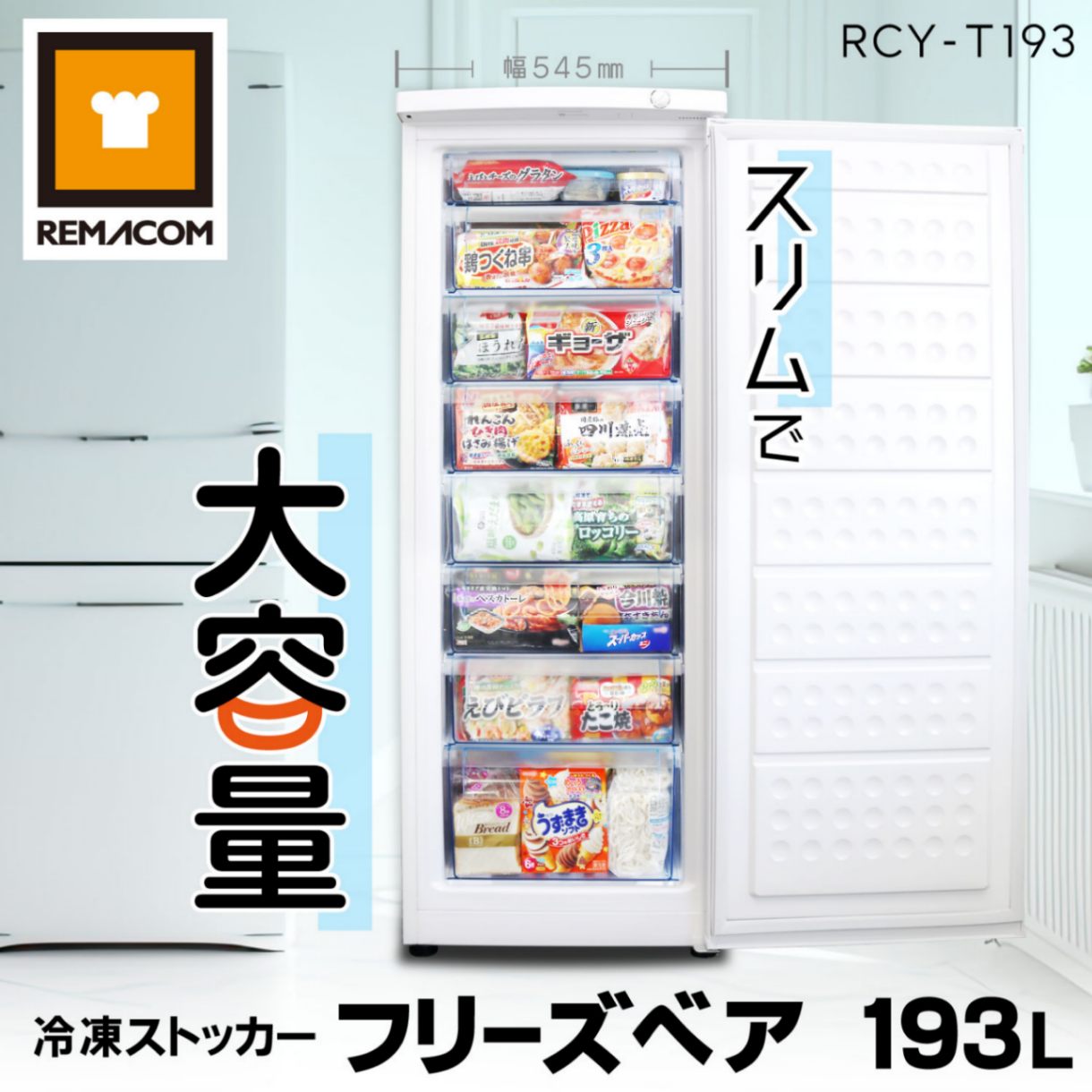 レマコム 冷凍ストッカー 前開き フリーズベアシリーズ 193L RCY-T193