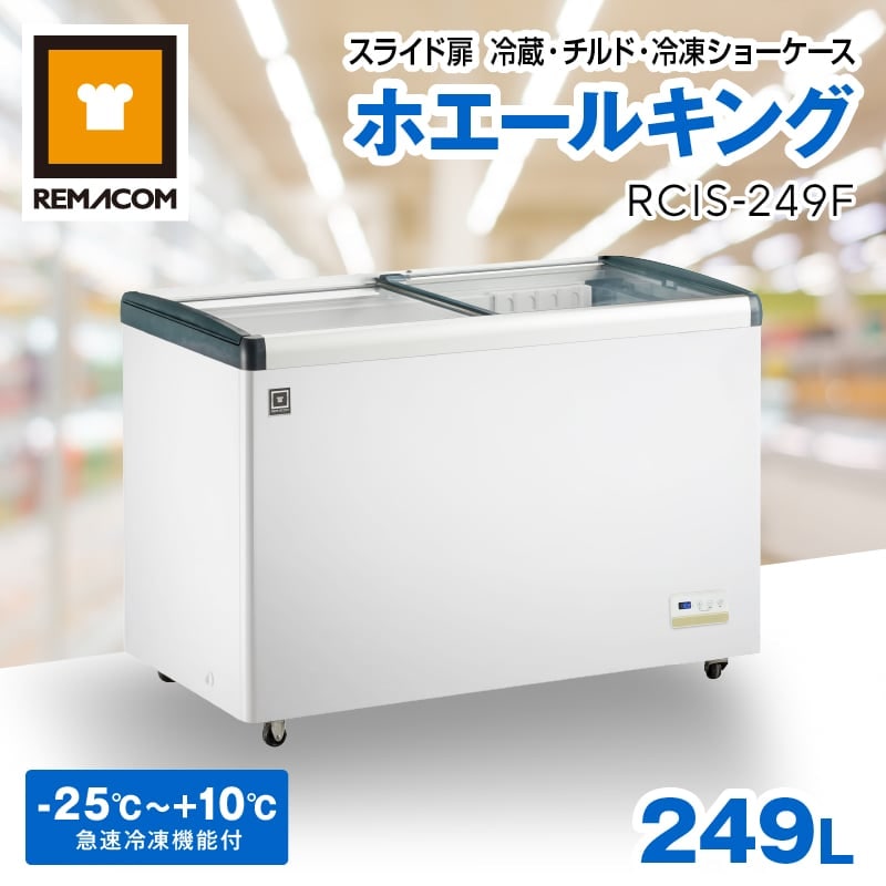 レマコム スライド扉 冷蔵・チルド・冷凍ショーケース 249L RCIS-249F