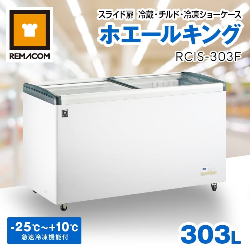レマコム スライド扉 冷蔵・チルド・冷凍ショーケース 303L RCIS-303F