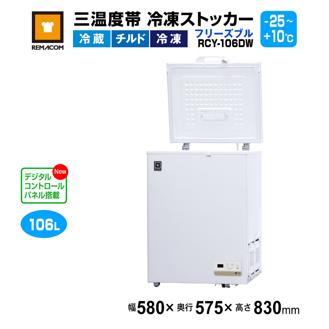 レマコム 三温度帯 冷凍ストッカー フリーズブル 106L RCY-106DW