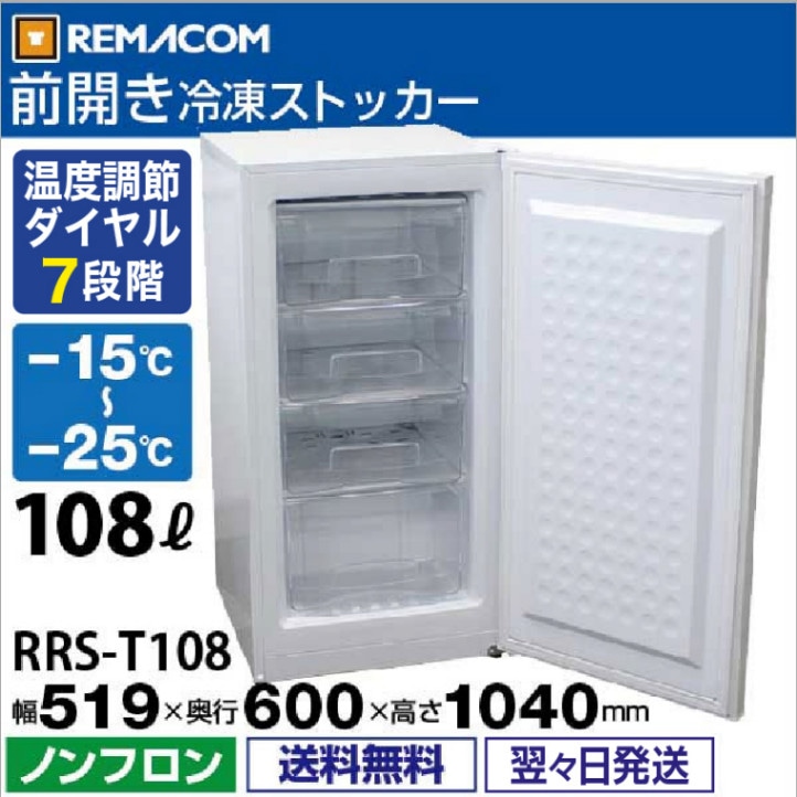 レマコム 冷凍ストッカー 前開き 108L RRS-T108 ホワイト - 業務用