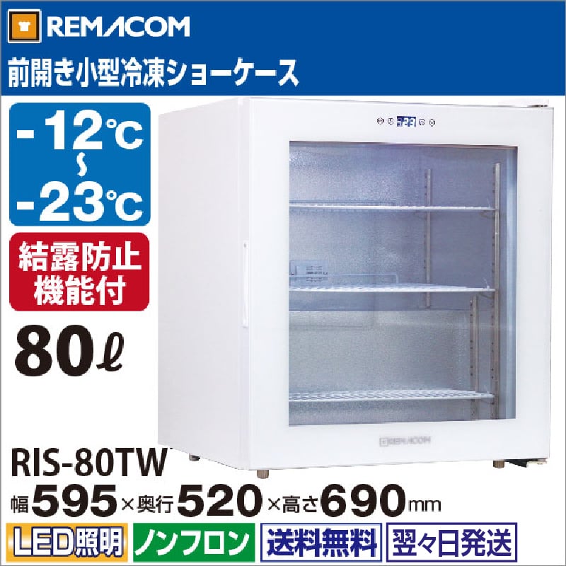 レマコム 前開き小型冷凍ショーケース 80L RIS-80TW ホワイト - 業務用