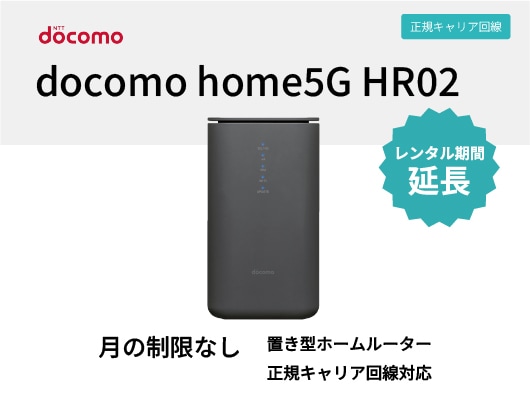延長】docomo home5G HR02【6ヶ月パック(180泊181日)】 | WiFiレンタル