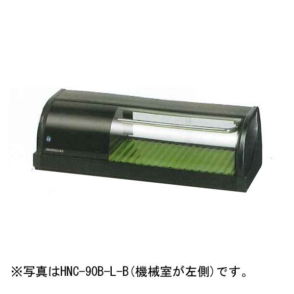 新品】ホシザキ 冷蔵ネタケース 幅900×奥行345×高さ270(mm) HNC-90B-R