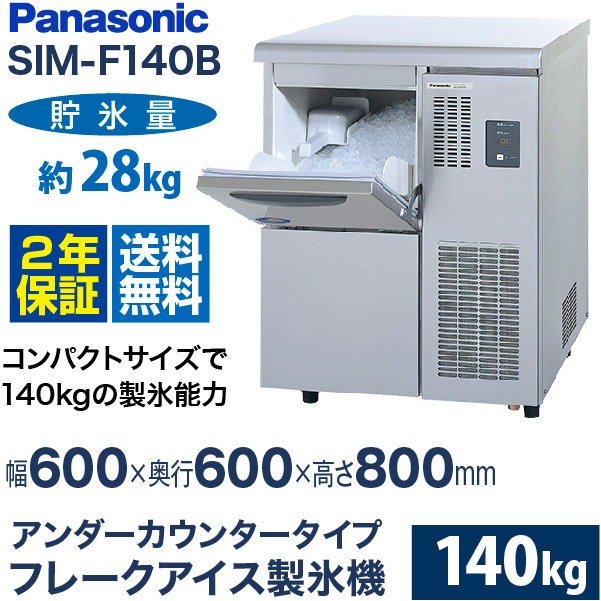 パナソニック 製氷機 幅600×奥行600×高さ800(mm) SIM-F140B (旧 SIM