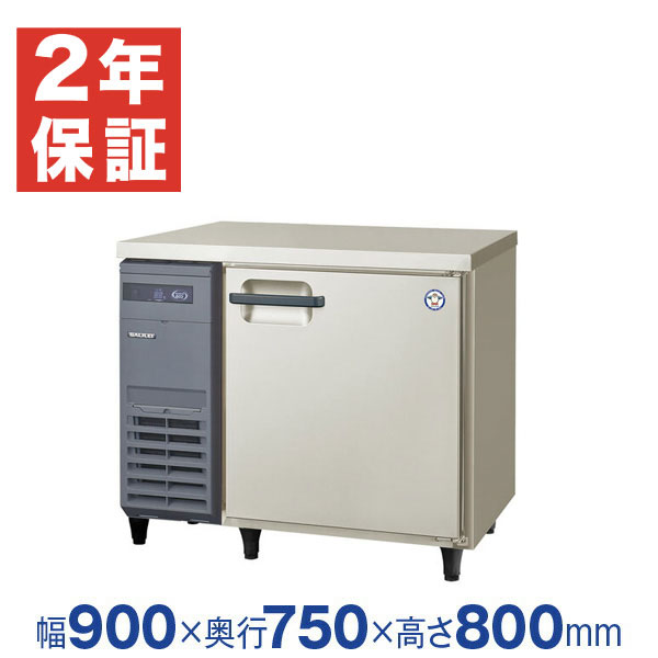 新品・安心2年保証】フクシマガリレイ 横型業務用冷蔵庫 幅900×奥行