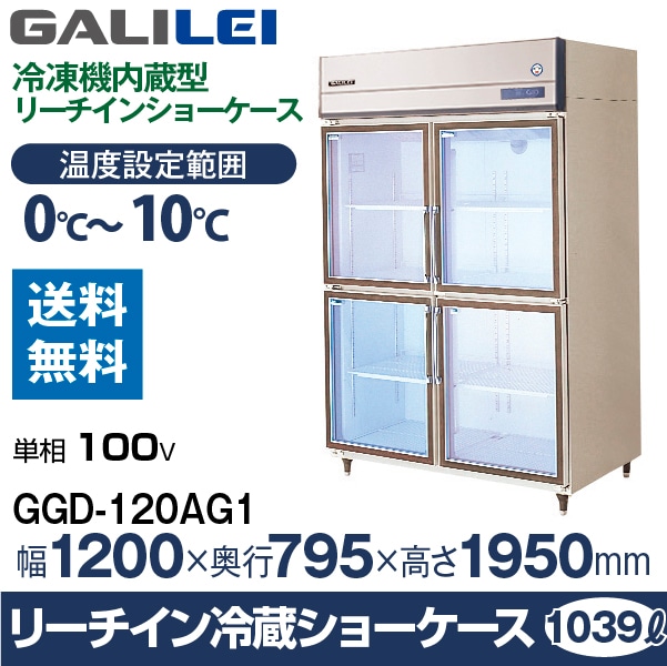 フクシマ ガリレイ( 福島工業 ) リーチイン冷蔵ショーケース 外装