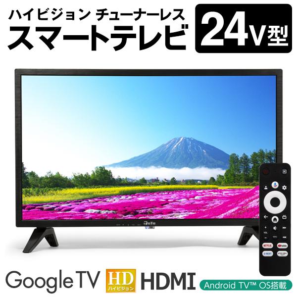 チューナーレス 24型 ハイビジョン 液晶モニター スマートテレビ 高