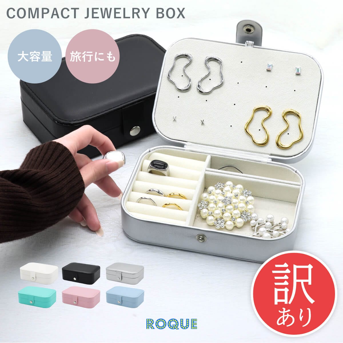 訳あり] ジュエリーボックス コンパクト 大容量 アクセサリーケース