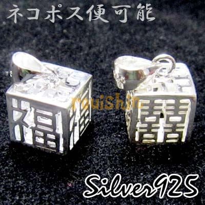 シルバー ジュエリー silver 925 立方体 ペンダント ヘッド 福字＆双喜