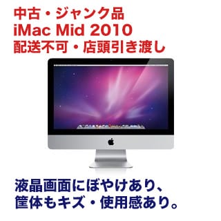 店頭販売のみ【中古・ジャンク品】Apple iMac (Mid 2010) 21.5インチ