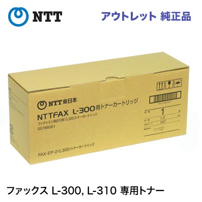 アウトレット特価※ NTT FAX用 EP2 形 L300 純正トナーカートリッジ