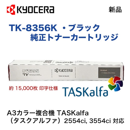 京セラ TK-8356K ブラック（黒）純正トナー 新品（カラーA3複合機