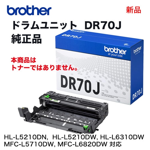 brother／ブラザー工業 DR70J ドラムユニット 純正品 新品 （HL