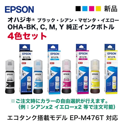 カラーも選べる4本セット】エプソン 純正インクボトル OHA-BK, OHA-C