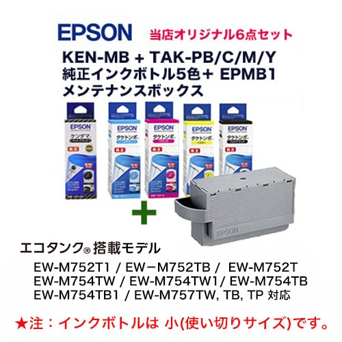 当店オリジナルセット】 エプソン EPMB1 メンテナンスボックス＋純正