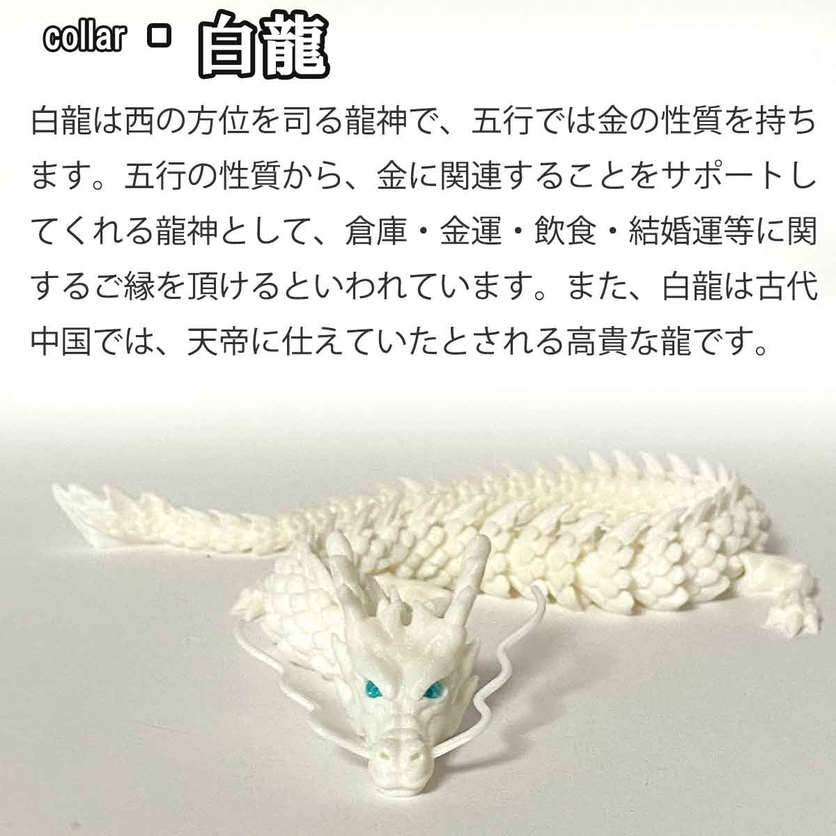 可動式3Dプリント龍神 （ドラゴン）｜自在に動く関節でインテリアや