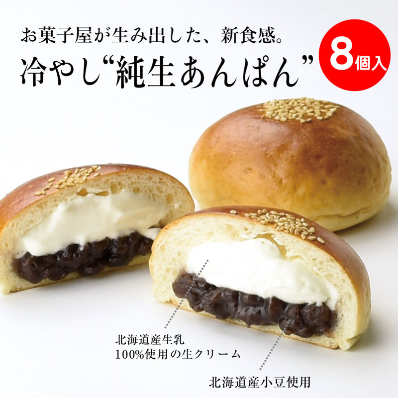 冷やし純生あんぱん【冷凍】8個入｜ 隆勝堂オンラインショップ｜八女茶