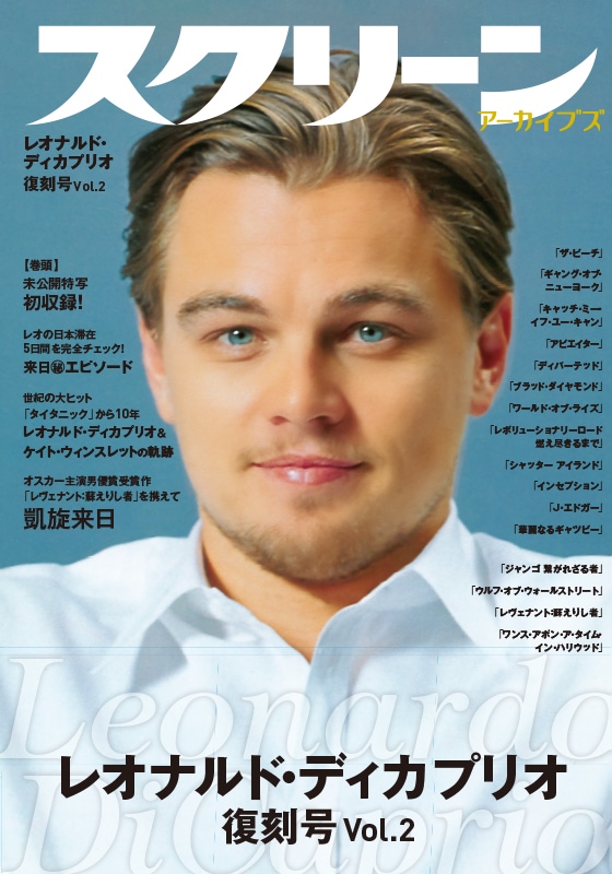 スクリーンアーカイブズ レオナルド・ディカプリオ 特集号 vol.2