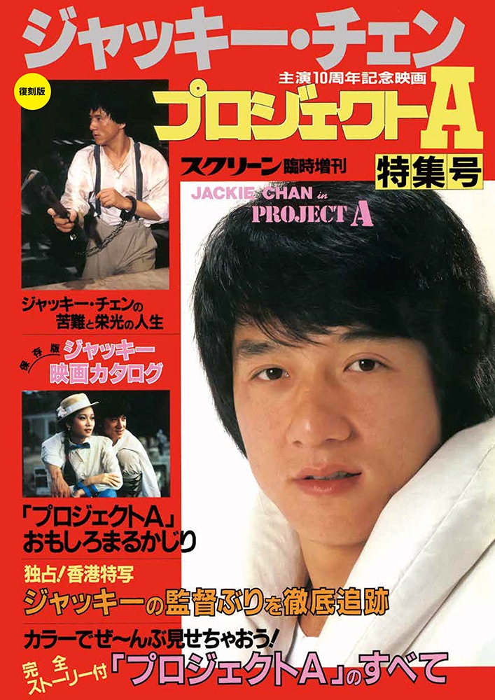 復刻版】スクリーン増刊 ジャッキー・チェン プロジェクトA 特集号