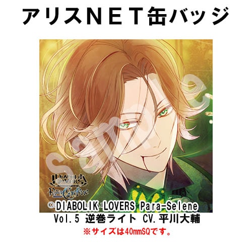 DIABOLIK LOVERS Para-Selene Vol.5 逆巻ライト CV.平川大輔 （缶