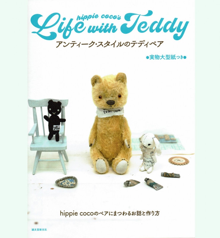 アンティークスタイルのテディベア | 本 | テディベア材料通販専門店
